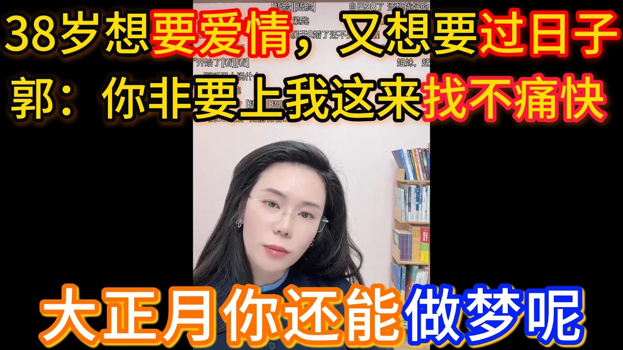 38岁想要爱情，又想要过日子，郭延娇：你非要上我这来找不痛快，大正月你还能做梦呢！