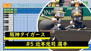 パワプロ応援歌】阪神タイガース #5 近本光司選手 応援歌 - YouTube