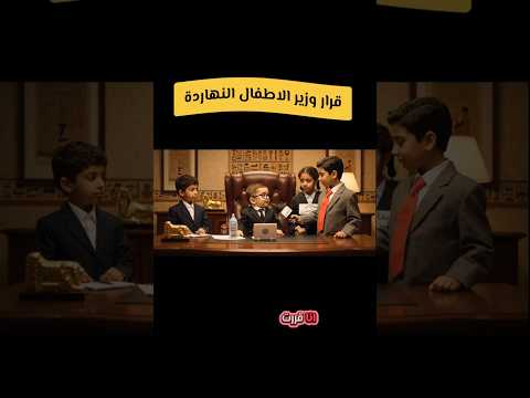شوف وزير الاطفال قرر ايه النهاردة  اكسبلور 