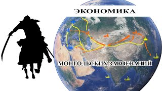 Экономика монгольских завоеваний