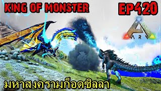 BGZ - ARK: Survival Evolved EP#420 มหาสงครามก็อดซิลลา Godzilla War