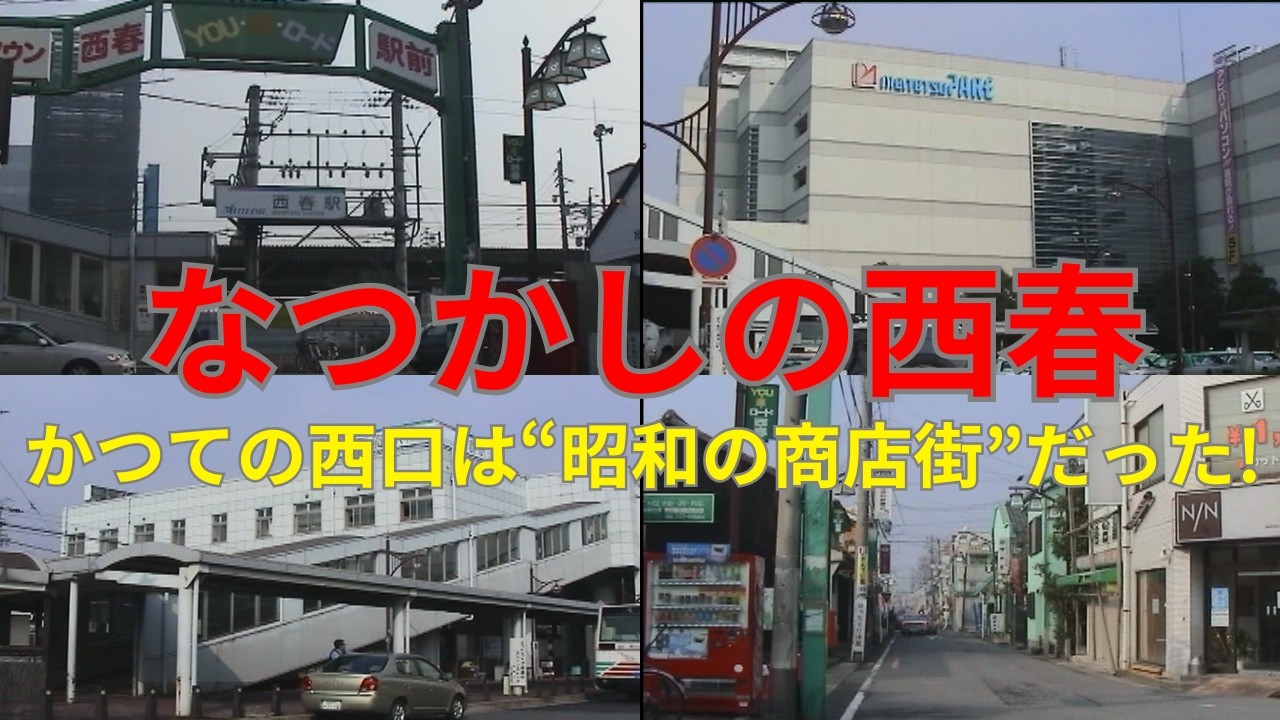 北名古屋市じゃなかった頃の西春町 ~昭和レトロな駅前商店街~