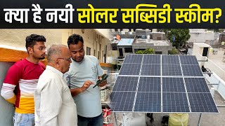 सोलर रूफटाप लगाने के लिए 75% तक सब्सिडी, Free Solar Rooftop Yojana  क्या है नयी सोलर सब्सिडी स्कीम?