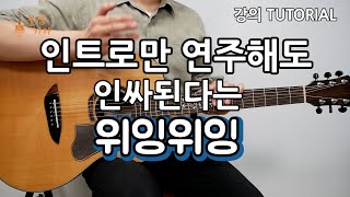 [강의]9분만에 배워보는 위잉위잉 -  혁오 [통기타 강의, 초보 연주곡, 쉬운코드, 타브악보I Acoustic Guitar Cover, TAB]