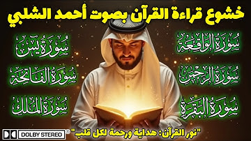 القران الكريم كاملا بصوت الشيخ أحمد الشلبي