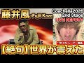 【絶句】藤井風のコーチェラ2ndステージが伝説すぎた…プロが度肝を抜かれた衝撃の歌唱力【Coachella 2026】