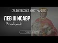 Лев III Исавр. Иконоборчество. Сюжет 6. Серия 1