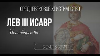 Лев III Исавр. Иконоборчество. Сюжет 6. Серия 1