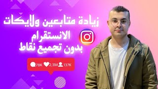 زيادة متابعين ولايكات الانستقرام بدون جمع نقاط  أسهل طريقه