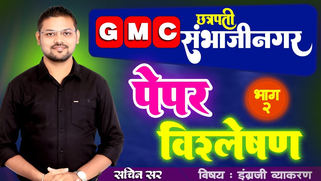 English Analysis : GMC छत्रपती संभाजीनगर : Sachin Sir : SK Education