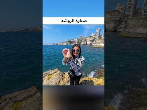 كمشت سمكة على صخرة الروشة بيروت