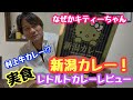 2026年6月3日 キティーちゃん新潟カレー！レトルトカレー実食レビュー 村上牛カレー