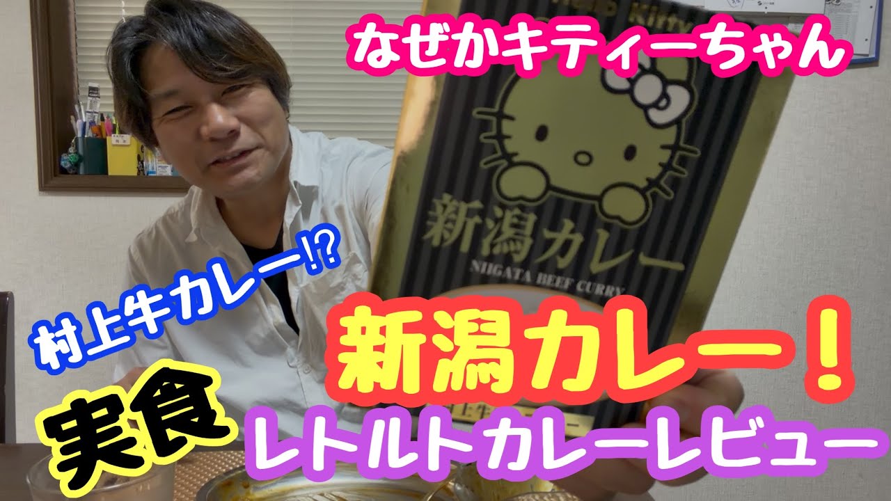 June 3, 2026 Hello Kitty Niigata Curry! Retort Curry Taste Test
