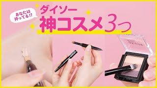 【ダイソー】買ってよかった最強コスメ3選＊コンシーラー＊アイシャドウ＊眉パウダー【DAISO】