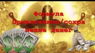 Славянская руническая Формула Привлечение  - сохранение денег