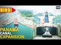 इंजिनीयरिंग का सबसे बडा कमाल 'पनामा नेहेर'  [Panama Canal Expansion Project]