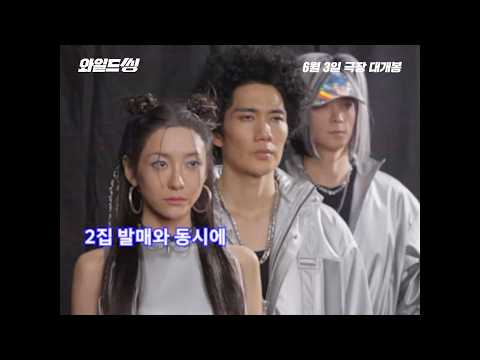 영화 [와일드 씽] ] 트라이앵글 연습실 비하인드: 강동원, 엄태구, 박지현, 오정세, 윤시아: 2026.06 코미디: Wild Sing