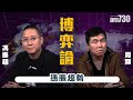 【周顯 馮振超 博弈論】通脹趨勢