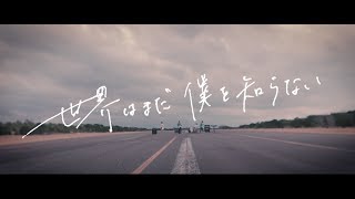 【MV】ドラマストア / 世界はまだ僕を知らない chords