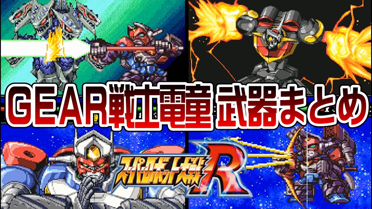 【スパロボR】GEAR戦士電童 武器まとめ【SRW R All Attacks】