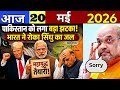 20 मई 2026 News | Aaj Ki 50 Sabse Badi Khabrein | Breaking News Today | हिंदी न्यूज़