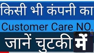 All brand customer care complaint number | किसी भी brand के customer care free helpline no निकाले screenshot 2