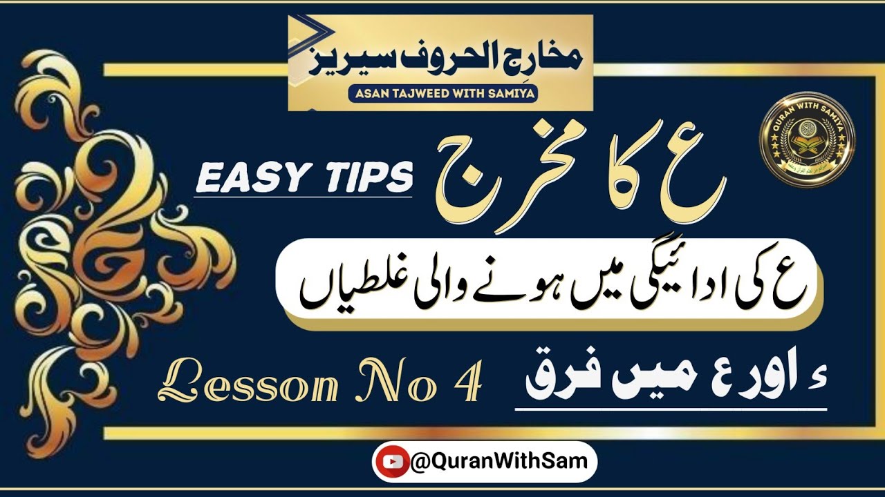 AAIYN Ka Makhraj| ع کا مخرج اور صحیح ادائیگی کا طریقہ| Makharij Series| आईन का मखरज| @QuranWithSam