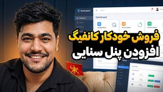 چطور فروشگاه VPN خودمان را بسازیم؟ آموزش نصب پنل سنایی و میرزا