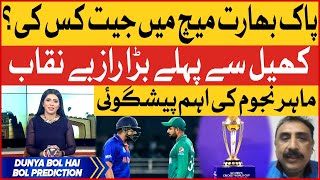 Pakistan Vs India Match Big Prediction | ICC World Cup 2023 | Dunya BOL Hai