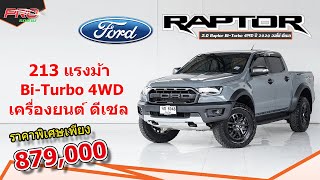 EP. 904 รีวิว Ford Ranger 2.0 Raptor Bi-Turbo 4WD ปี 2020 ออโต้ ดีเซล : รถมือสอง PROรถบ้าน คอนเฟิร์ม