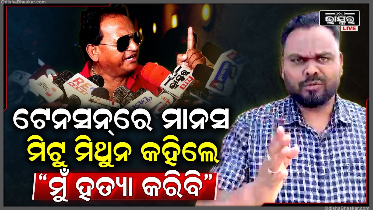 ମିଟୁ ମିଥୁନ୍ ଦେଲେ ଖୋଲାଖୋଲି ଧମକ.. କଥା ଶୁଣି ଭୟଙ୍କର ରୂପ ଦେଖାଇଲେ ମାନସ, କହିଲେ କୋରାପୁଟ ଆସ...