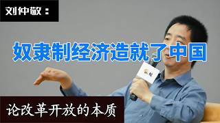改革开放的本质就是奴隶制经济|回顾90年代的张献忠社会，将会是洼地的未来|美国对共产党的招安策略|习近平的道路才是正确的道路？|