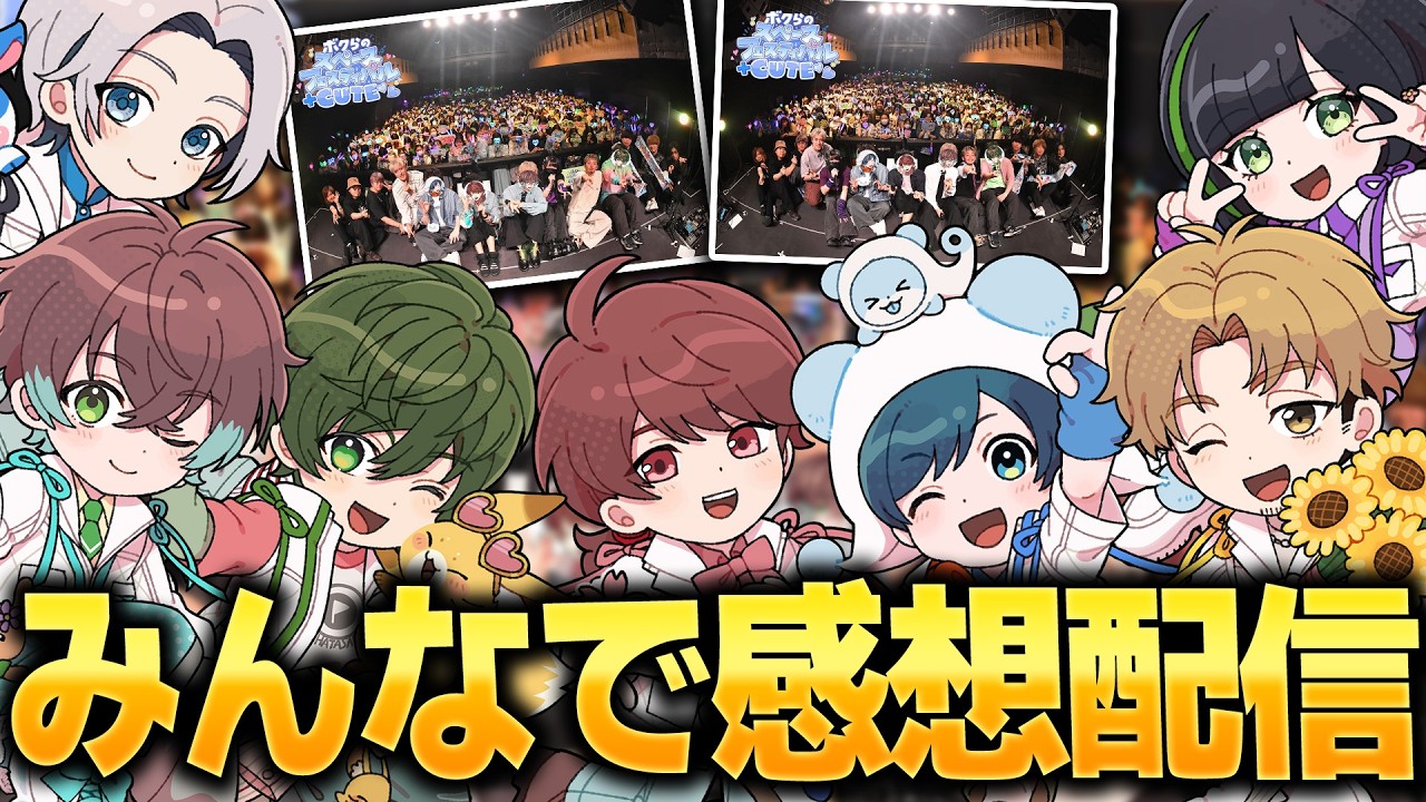 スペフェスCUTEのメンバーで感想配信! #スペフェスCUTE