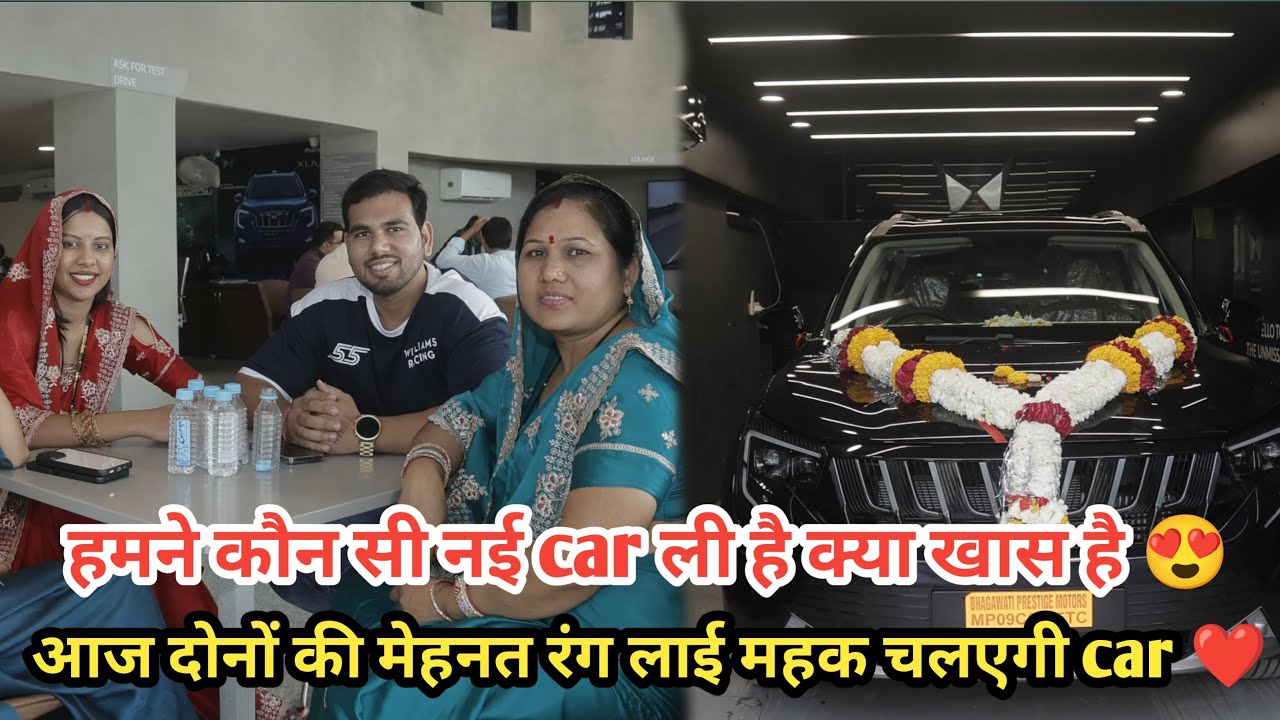 हमने नई car कौन सी ली है आखिर इस मे क्या खास है 😍 देखिये महक चला पायेगी आज car ❤️| कर दिया Dhamaka 🔥