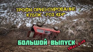 #SKrdLife Большой выпуск с соревнований по трофи ориентированию кубок FOX4x4. Март 2022г