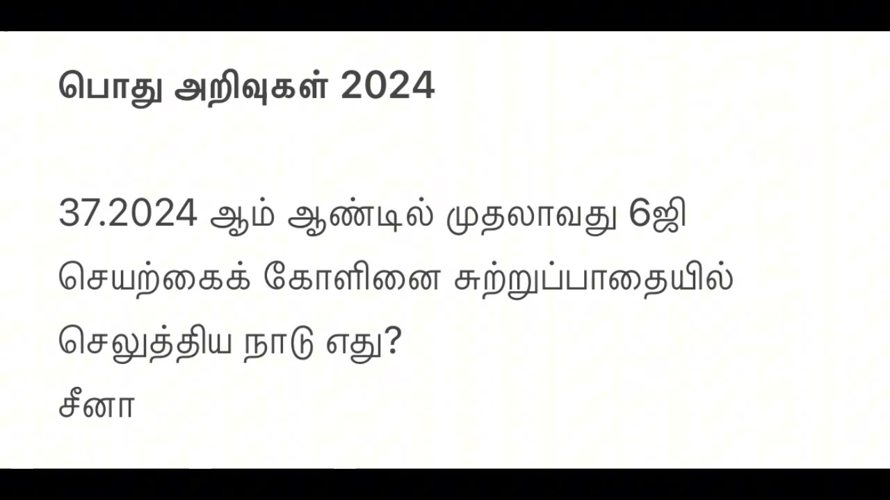 World general knowledge in Tamil 2024 | General knowledge in Tamil