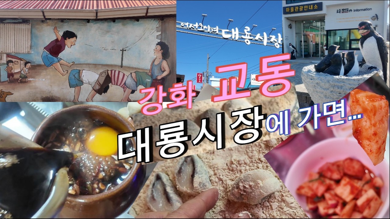 50대 아줌마의 여행기록 #36_강화교동 대룡시장에 가면 생기는 일!