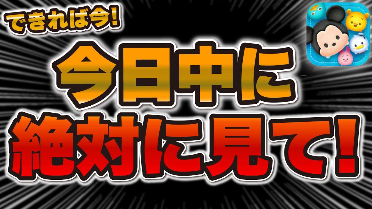 【ツムツム】絶対に今日中に見てください！