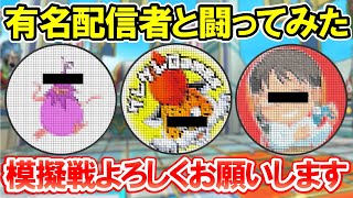 【ドラクエタクト】ギルド大会の模擬戦で有名配信者とたたかってみた【3本勝負】