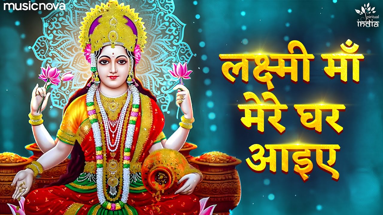 लक्ष्मी माँ मेरे घर आइए Laxmi Maa Mere Ghar Aaiye - Laxmi Bhajan लक्ष्मी भजन | Bhakti Song | Bhajan