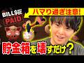 チラ見で“やめたくない”アピールしてくる有岡大貴、話題のゲームに完全に沼る【Bills Must Be Paid】