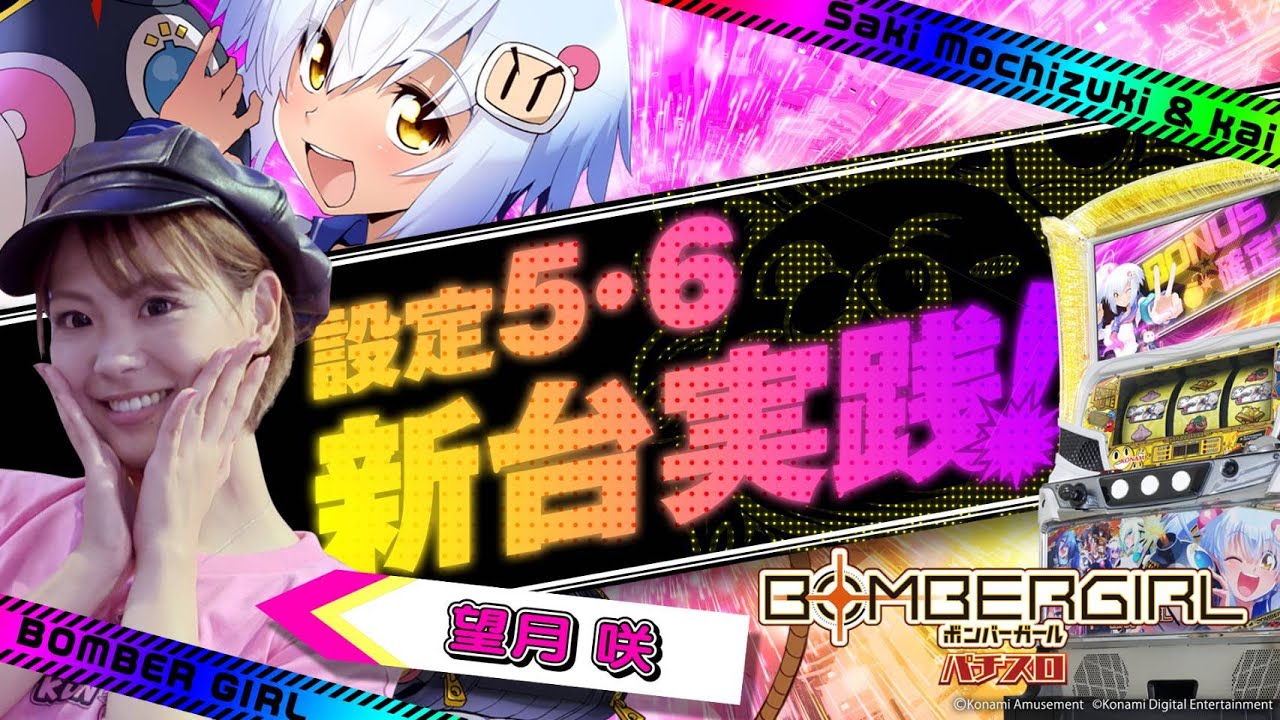 設定⑥はCZ〇〇率がヤバい!!【ボンバーガール】【設定⑤⑥検証】 - YouTube
