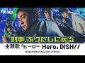 ドラマ 《刑事, ふりだしに戻る》 主題歌 「ヒーロー」 DISH// 【Kan/Rom/English Lyrics 歌詞】 HERO