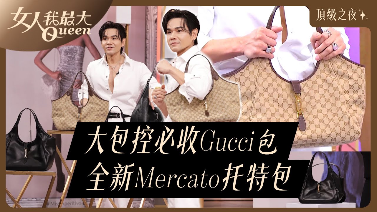 大包控直接鎖定！Gucci全新Mercato托特包，靈感竟是傳統市場 #GUCCI #頂級之夜 #Demna #LaFamiglia #Kevin #卞慶華 #王宇婕 #宋米秦 #賴薇如 #陳艾熙