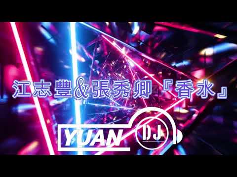江志豐 & 張秀卿『香水』DJ Yuan VINAHOUSE 2026 Mix #香水