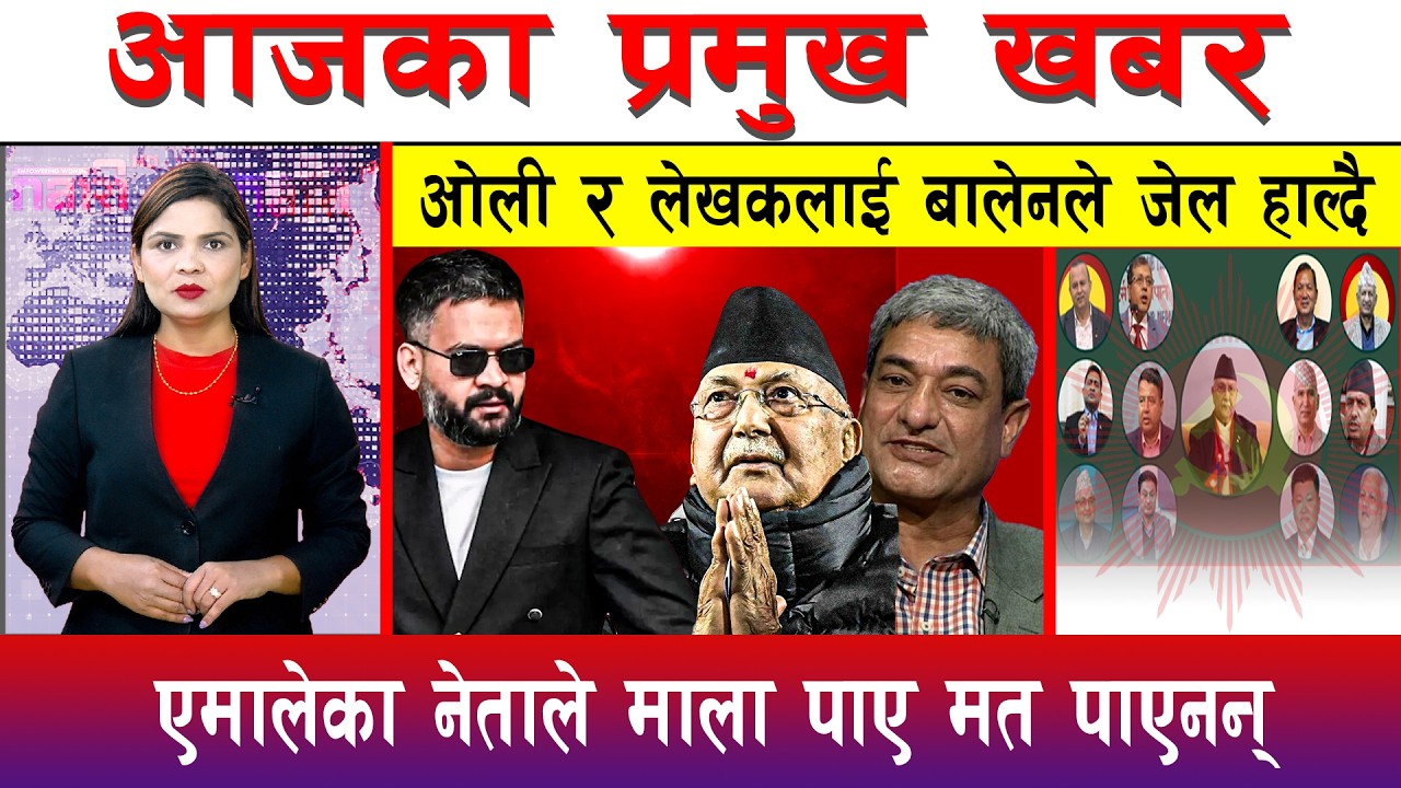 आज फाल्गुन २५ गते दिनभरका मुख्य समाचार | Today News, Nepali News, Aaja Ka Mukhya Samachar