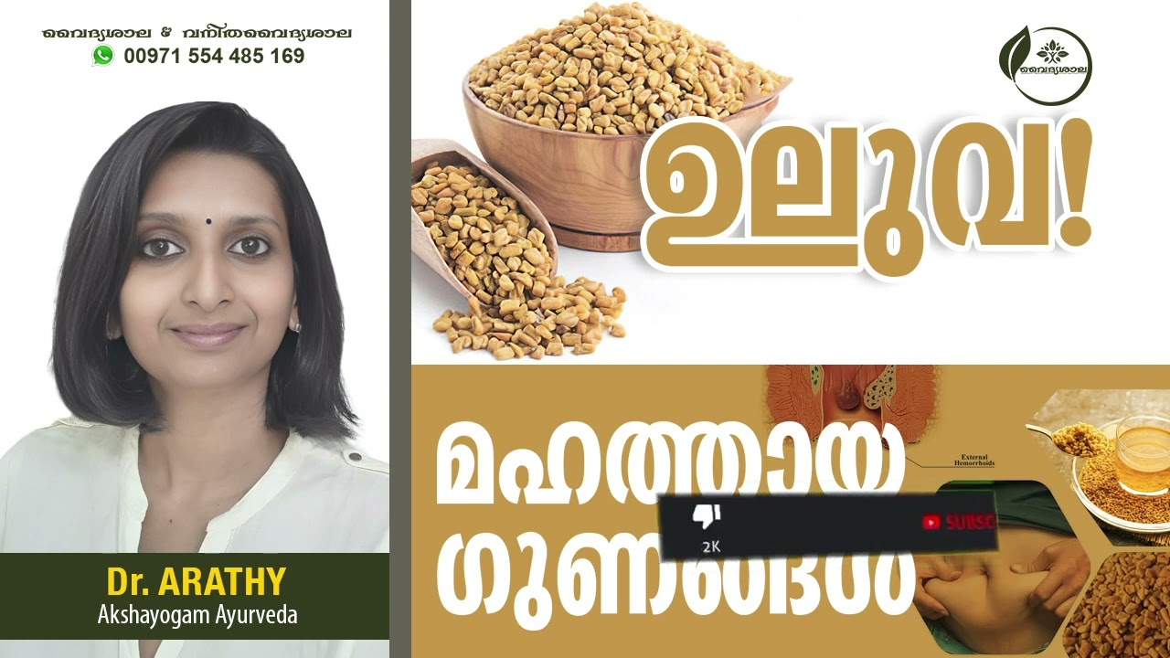 ഉലുവ യുടെ ഗുണങ്ങൾ | Health Benefits of Fenugreek | Dr Arathy
