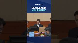 [단독] 김건희 서면 답변 초안 속 '빨간 펜'‥검찰과 답변 조율 있었나? #Shorts (MBC뉴스)
