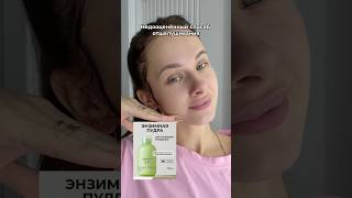Зря вы недооцениваете это средство🔥Энзимная пудра #303995952#корейскаякосметика#уходзасобой
