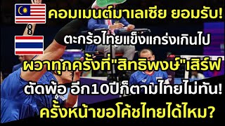 คอมเมนต์มาเลเซีย ยอมรับ! ตะกร้อไทยแข็งแกร่งเกินไป ขอโค้ชไทยได้ไหม? ผวาทุกครั้งที่"สิทธิพงษ์"เสิร์ฟ